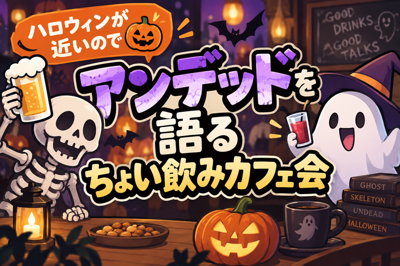 アンデットを語るカフェちょい飲み会👻ハロウィンが近いので🎃