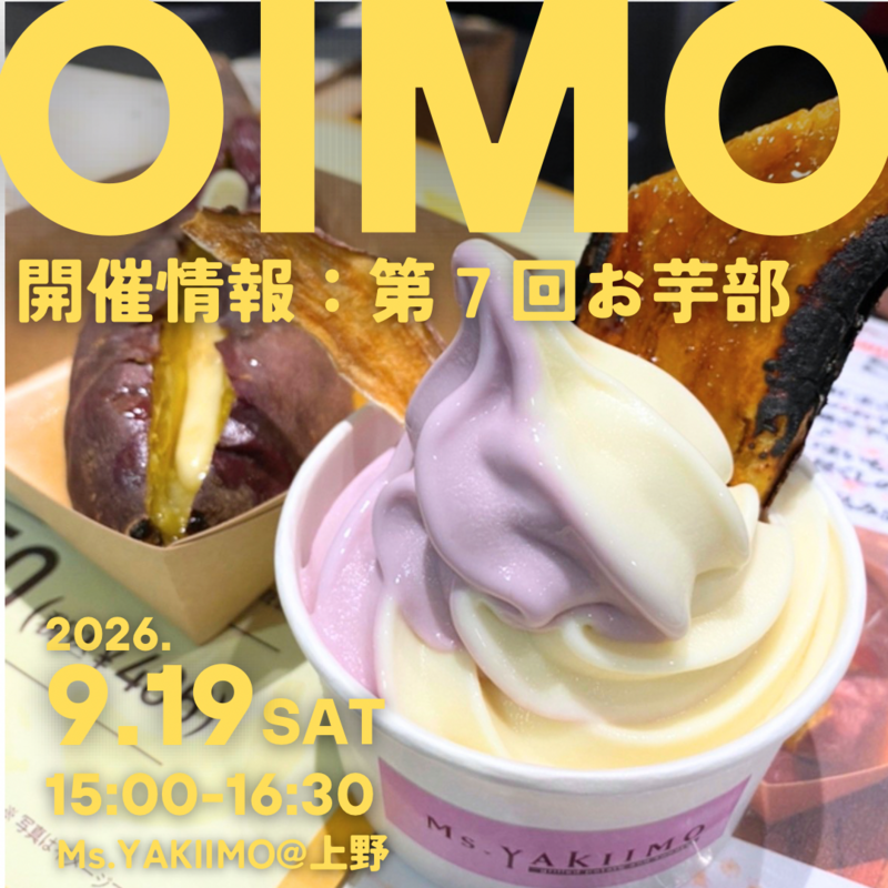 【第7回】上野にて、お芋部開催します🍠✨
駅近くの【Ms. YAKIIMO】に行きます！