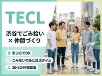 【20代中心】ごみ拾いを通じて新しいつながりを✨【TECL】@渋谷区周辺