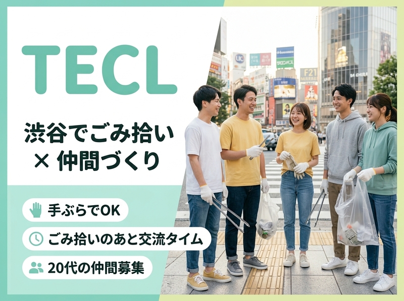 【20代中心】ごみ拾いを通じて新しいつながりを✨【TECL】@渋谷周辺