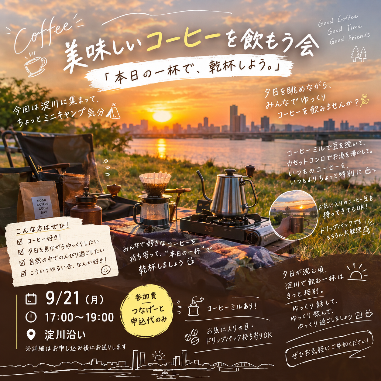 ☕️🌇 美味しいコーヒーを飲もうの会
