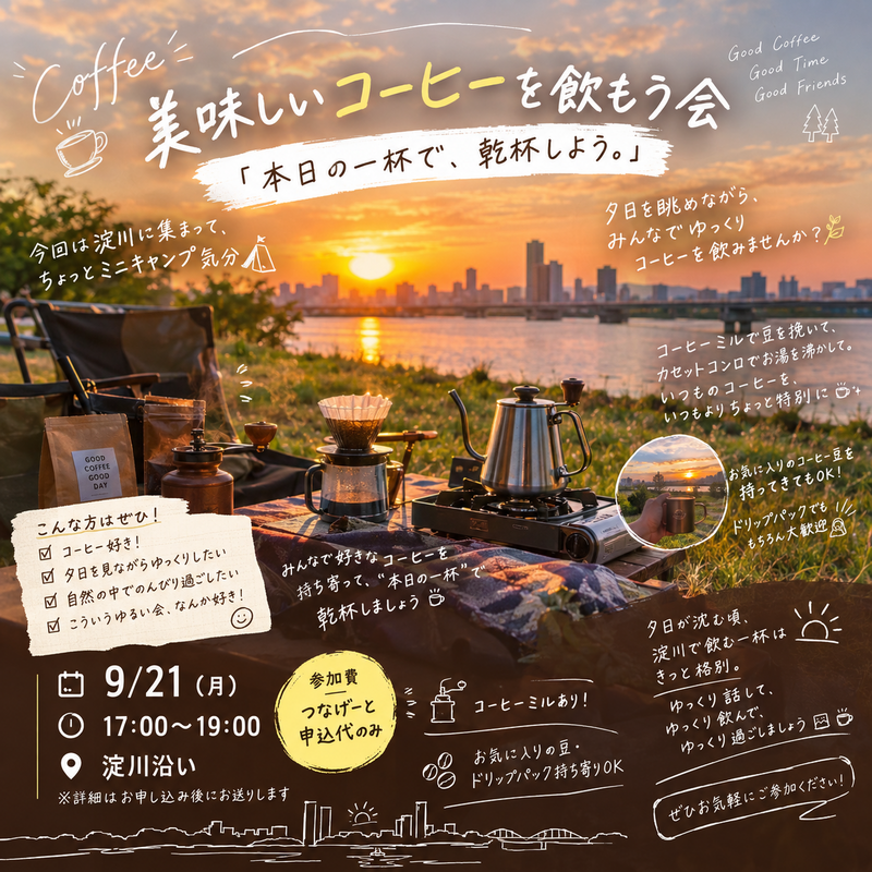☕️🌇 美味しいコーヒーを飲もうの会