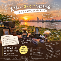 ☕️🌇 美味しいコーヒーを飲もうの会
