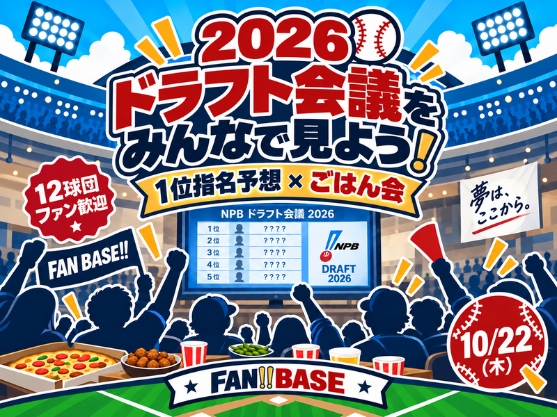 【12球団ファン歓迎⚾️】2026ドラフト会議をみんなで見よう！｜1位指名予想×ごはん会🔥