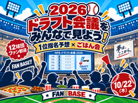【12球団ファン歓迎⚾️】ご飯を食べながら2026ドラフト会議をみんなで見よう！｜運命のくじ引き体験も予定中！