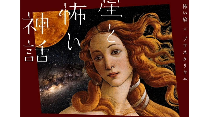 【女性主催】星と怖い神話とプラネタリウムカフェにいこう！