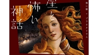 【女性主催】星と怖い神話とプラネタリウムカフェにいこう！