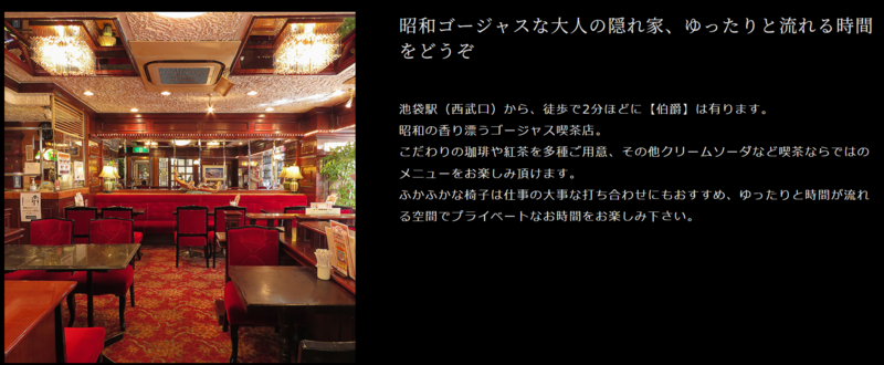 「珈琲専門館伯爵　池袋東口店」で紅茶でも飲みながらしゃべりたい！