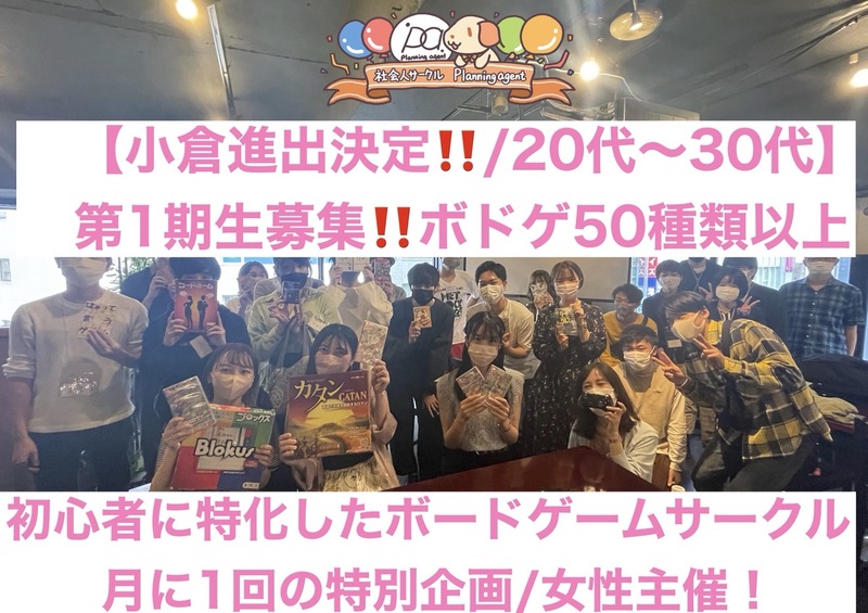 【第1回目オープン企画/小倉進出決定‼️】20代〜30代向けの初心者に特化したボードゲームサークル