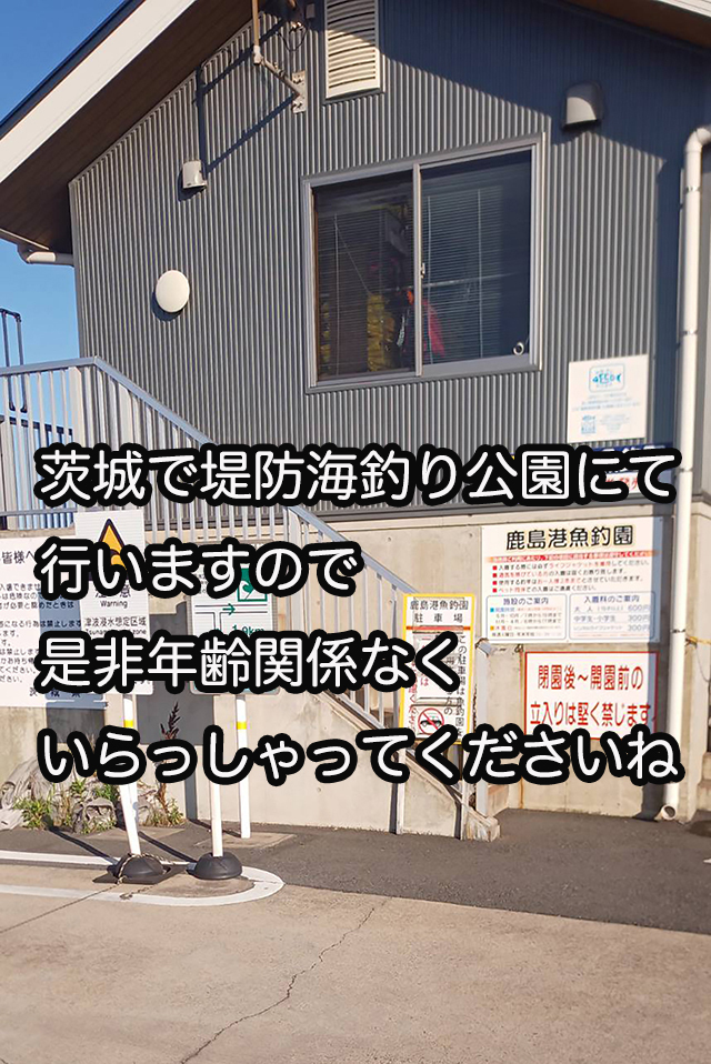 第３(日)  茨城海釣り公園 10-14・年齢関係なく☆初めてさん🐡初心者さん大歓迎♪みんなでおしゃべり