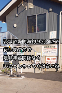 第３(日)  茨城海釣り公園 10-14・年齢関係なく☆初めてさん🐡初心者さん大歓迎♪みんなでおしゃべり