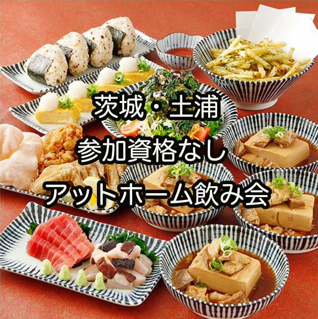 第３(日) 茨城19-21食べ飲み放題☆30代40代飲み会その場で友達作りだよアットホームに初参加、一人参加大歓迎
