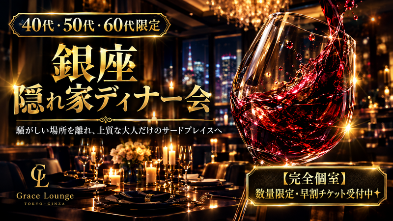 【40〜60代限定】銀座の隠れ家で愉しむ、大人のスペシャルディナー＆交流会
