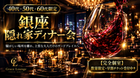 【40〜60代限定】銀座の隠れ家で愉しむ、大人のスペシャルディナー＆交流会
