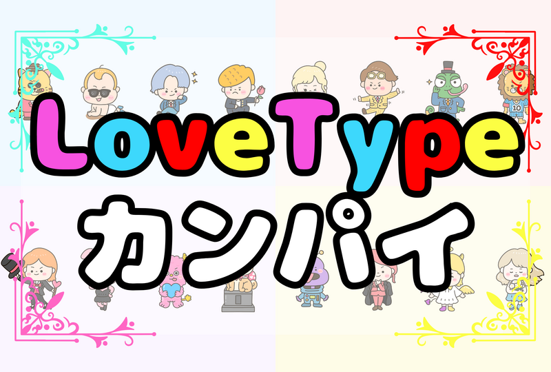 ❤️‍🔥性格診断を隠して飲もう❤️‍🔥MBTIカンパイ〜LoveType編〜 ☆平成生まれ限定☆