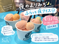 🌙夜のよりみち🍨🧊ふらっと夜アイス