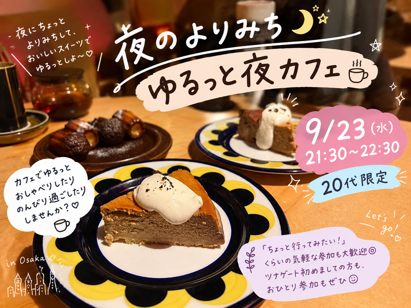 ☕️ 夜のよりみち🌙ゆるっと夜カフェ