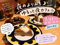 ☕️ 夜のよりみち🌙ゆるっと夜カフェ