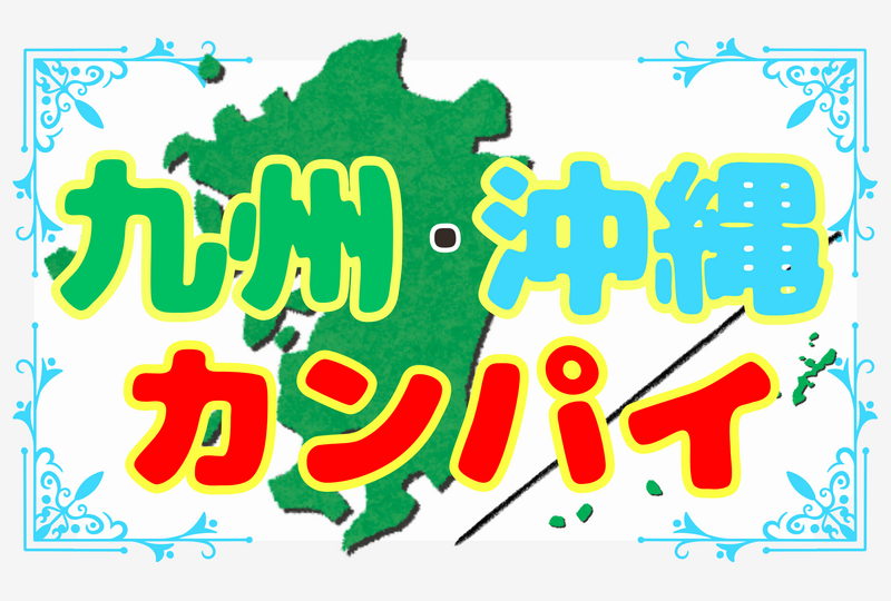 💐同郷と飲もう💐九州・沖縄カンパイ🍻☆平成生まれ限定☆