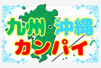 💐同郷と飲もう💐九州・沖縄カンパイ🍻☆平成生まれ限定☆