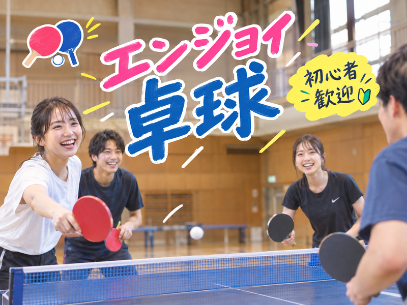 【9/25(金) 亀戸体育館🏓】
20-30代限定｜女性主催🌸エンジョイ卓球ナイト（初心者歓迎）
