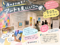 🎨 夜のよりみち！アートを見にいこ〜✨