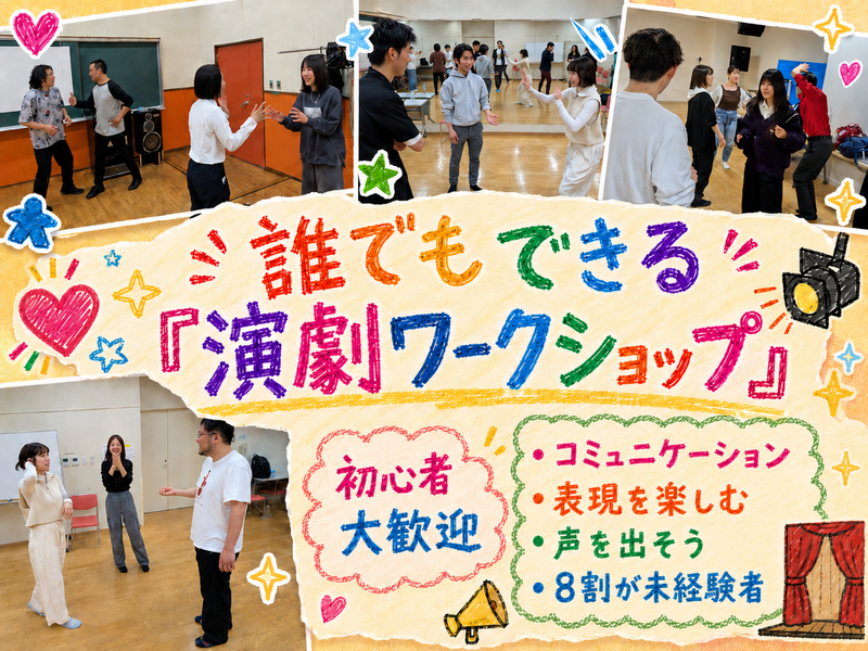 🔰未経験者の為の🔰【お芝居体験イベント】終了後は飲み会🍺新しい事に挑戦🔥