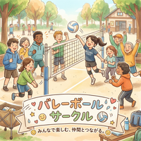 【10/18(日)18時～】バレーボール🏐初心者・経験者募集中！