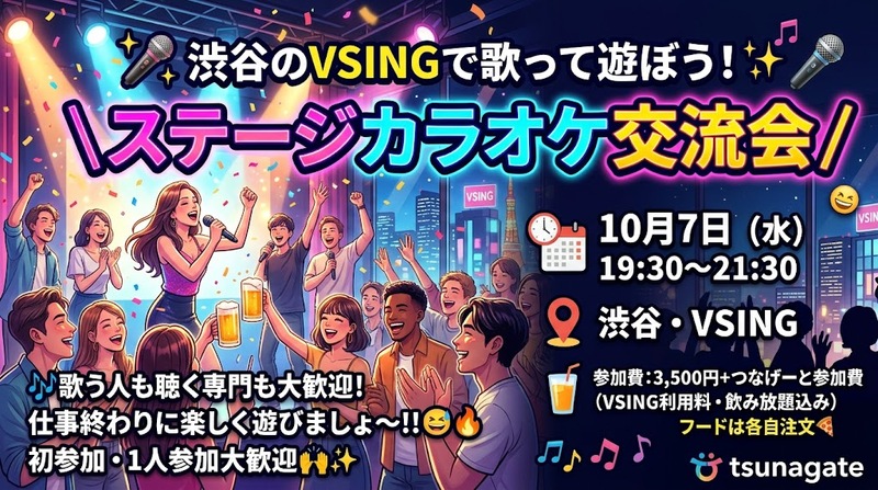 👩女性主催🎤✨ 渋谷のVSINGで歌って遊ぼう！✨🎤
＼ステージカラオケ交流会／