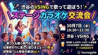 👩女性主催🎤✨ 渋谷のVSINGで歌って遊ぼう！✨🎤
＼ステージカラオケ交流会／