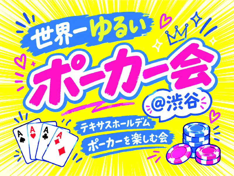 ♦️世界一ゆるいポーカー会💛女性主催♠️渋谷駅５分🔰初心者大歓迎♣