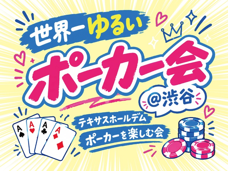 ♦️世界一ゆるいポーカー会💛女性主催♠️渋谷駅５分🔰初心者大歓迎♣