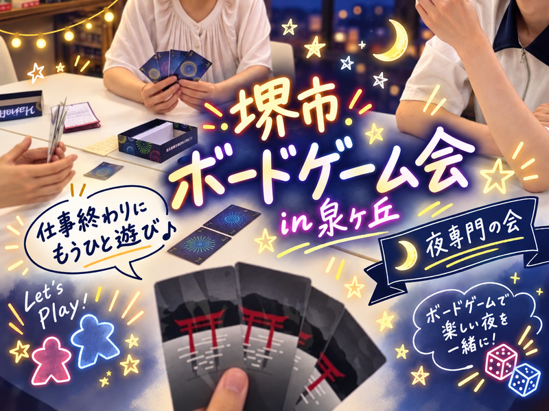 【堺市ボドゲ会】少人数でのんびり☕お1人＆初心者さんも大歓迎！