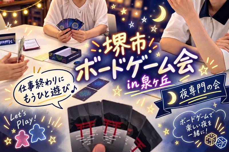 【堺市ボドゲ会】少人数でのんびり☕お1人＆初心者さんも大歓迎！