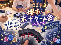🌙堺市ボドゲ会in泉ヶ丘🌙お1人様＆初心者さんも大歓迎！