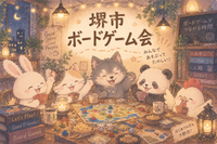 【堺市】少人数でゆったり♪初心者・お一人様歓迎ボドゲ会