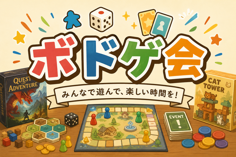 【10/12開催】池袋でお昼のボードゲーム交流会！初参加歓迎🎲✨