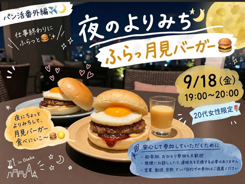 🍔🌙 パン活番外編✈️
＼ 月見バーガー食べにいこ〜！！ ／
