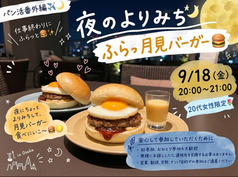 🍔🌙 急募〜！！

9/18（金）19:00-20:00
月見バーガー食べにいこ〜！！🍔✨