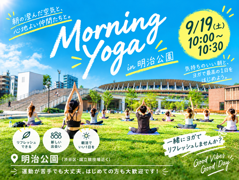 【9/19開催】明治公園で心も身体もスッキリ🌅朝ヨガ体験イベント！早朝限定・初心者大歓迎