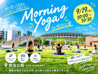 【9/19開催】明治公園で心も身体もスッキリ🌅朝ヨガ体験イベント！早朝限定・初心者大歓迎