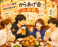 【11/6 19:30〜@新橋】同世代からあげ飲み会🍻【女性主催】