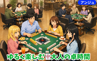 🀄【貸切】和やか麻雀会✨ 😄 初参加の方もお気軽に♡役知らなくても・点数計算できなくても大丈夫です🍂