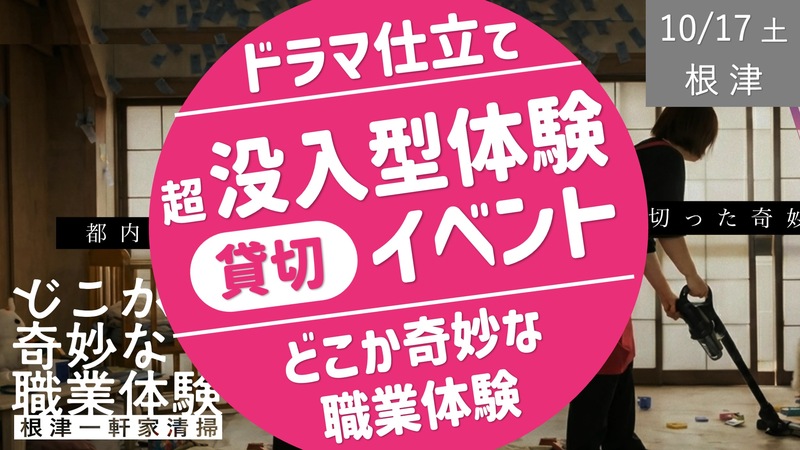“ドラマ仕立て”の超没入型体験【貸切】イベント -どこか奇妙な職業体験シリーズ-