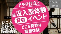 “ドラマ仕立て”の超没入型体験【貸切】イベント -どこか奇妙な職業体験シリーズ-