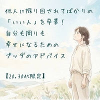 【20,30代限定】他人に振り回されてばかりの「いい人」を卒業! 自分も周りも幸せになるためのブッダのアドバイス