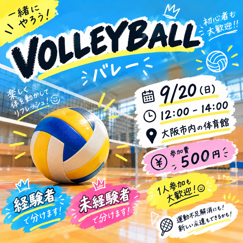 🏐レベル別だから参加しやすい！バレー🏐