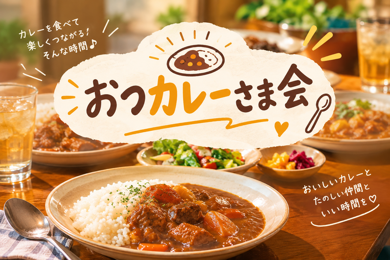 
【20〜30代限定（おひとり様歓迎）】高田馬場🍛女性幹事による、おつカレーさま会😍
先着2名様参加費無料✨