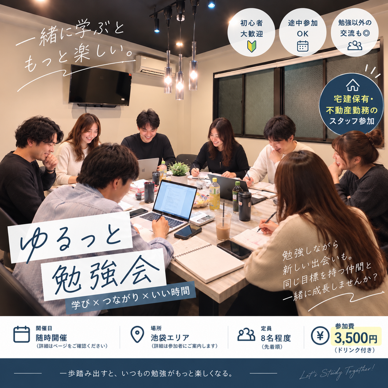 🏠【池袋】20〜30代のゆるっと宅建勉強&おしゃべり会📚