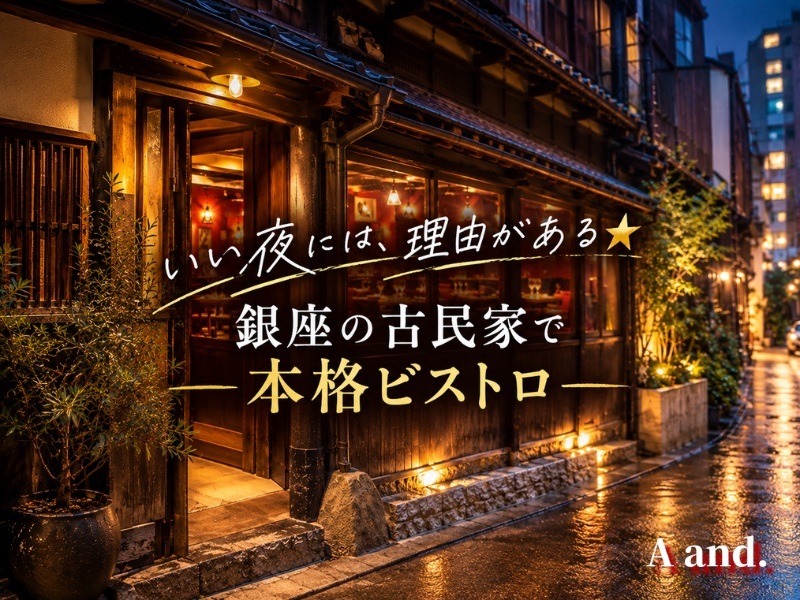 【いい夜には、理由がある★銀座の古民家で本格ビストロ】